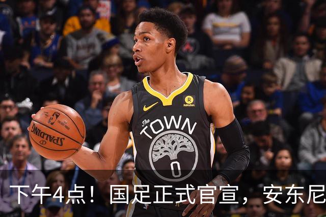 下午4点！国足正式官宣，安东尼奥继续踢532阵型，首发阵容或浮出水面