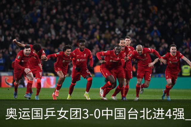 奥运国乒女团3-0中国台北进4强 将与韩国争决赛权