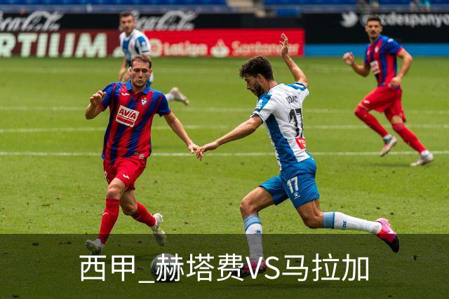 西甲 赫塔费VS马拉加