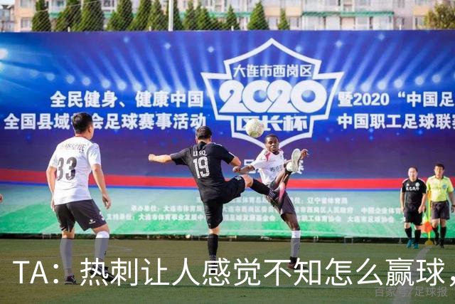 TA：热刺让人感觉不知怎么赢球，这几年的惨淡把球队心气磨没了