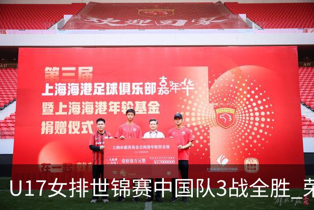 U17女排世锦赛中国队3战全胜 荣膺小组第一进16强